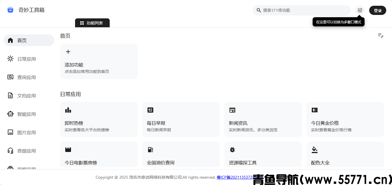 奇妙工具箱页面截图-青鱼导航