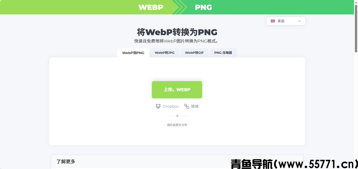 WebP转PNG页面截图-青鱼导航