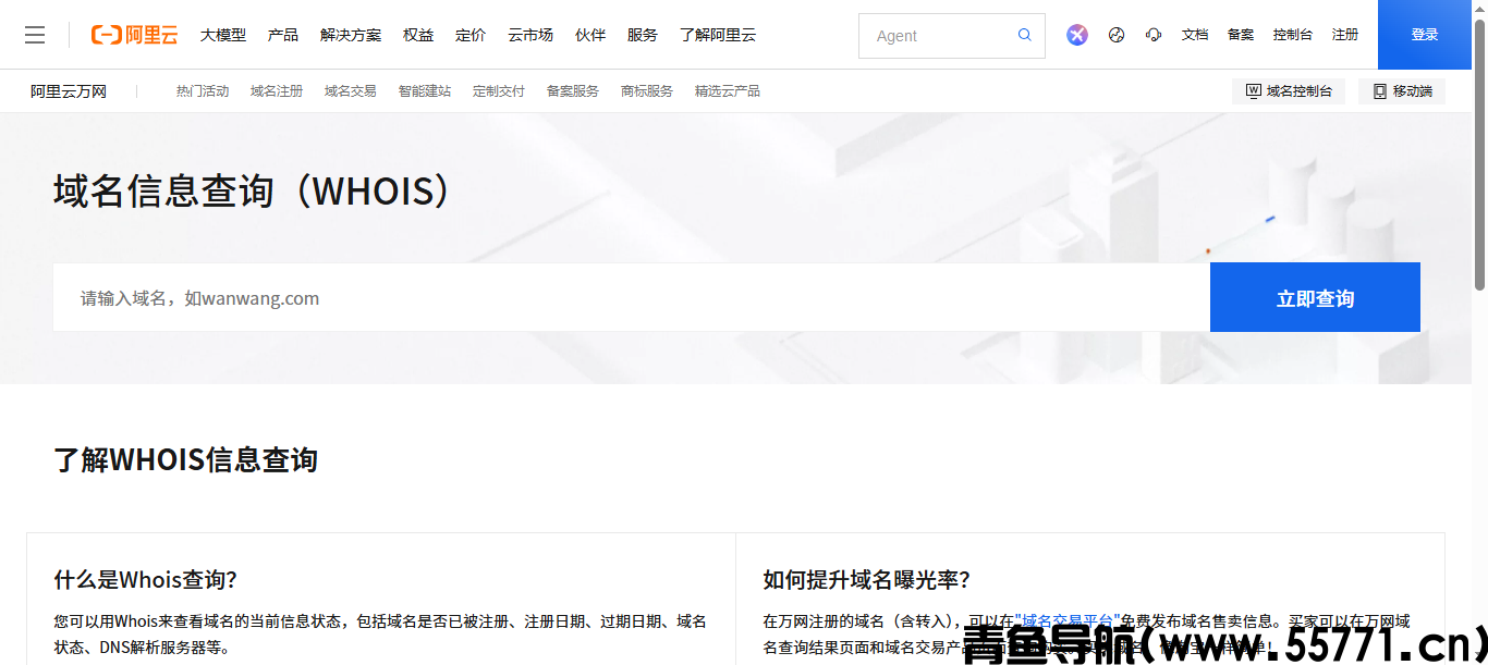 阿里云 WHOIS 查询页面截图-青鱼导航
