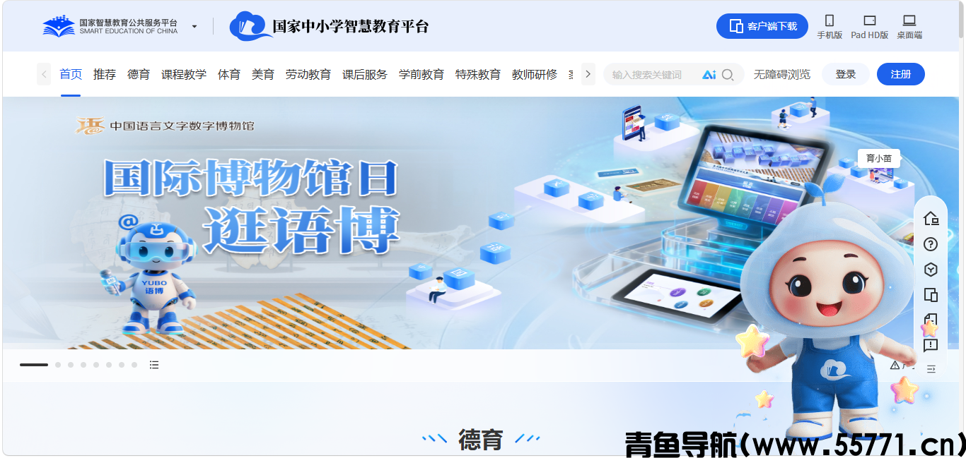 国家中小学智慧教育平台页面截图-青鱼导航