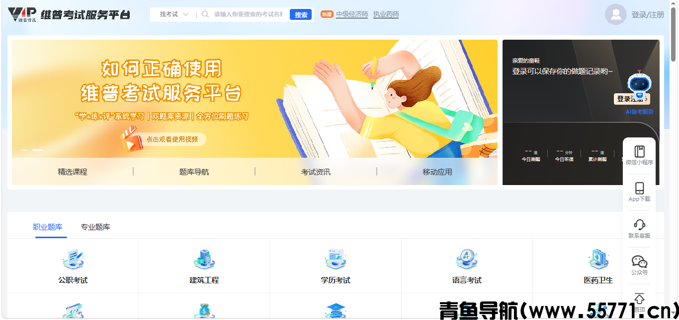 一站式在线题库网站，刷题复盘轻松备战各类考试-青鱼导航