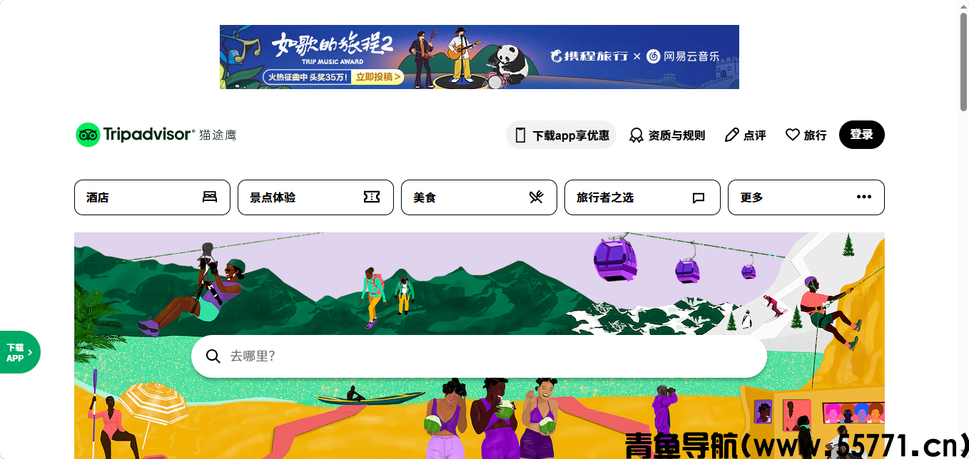 Tripadvisor 猫途鹰页面截图-青鱼导航