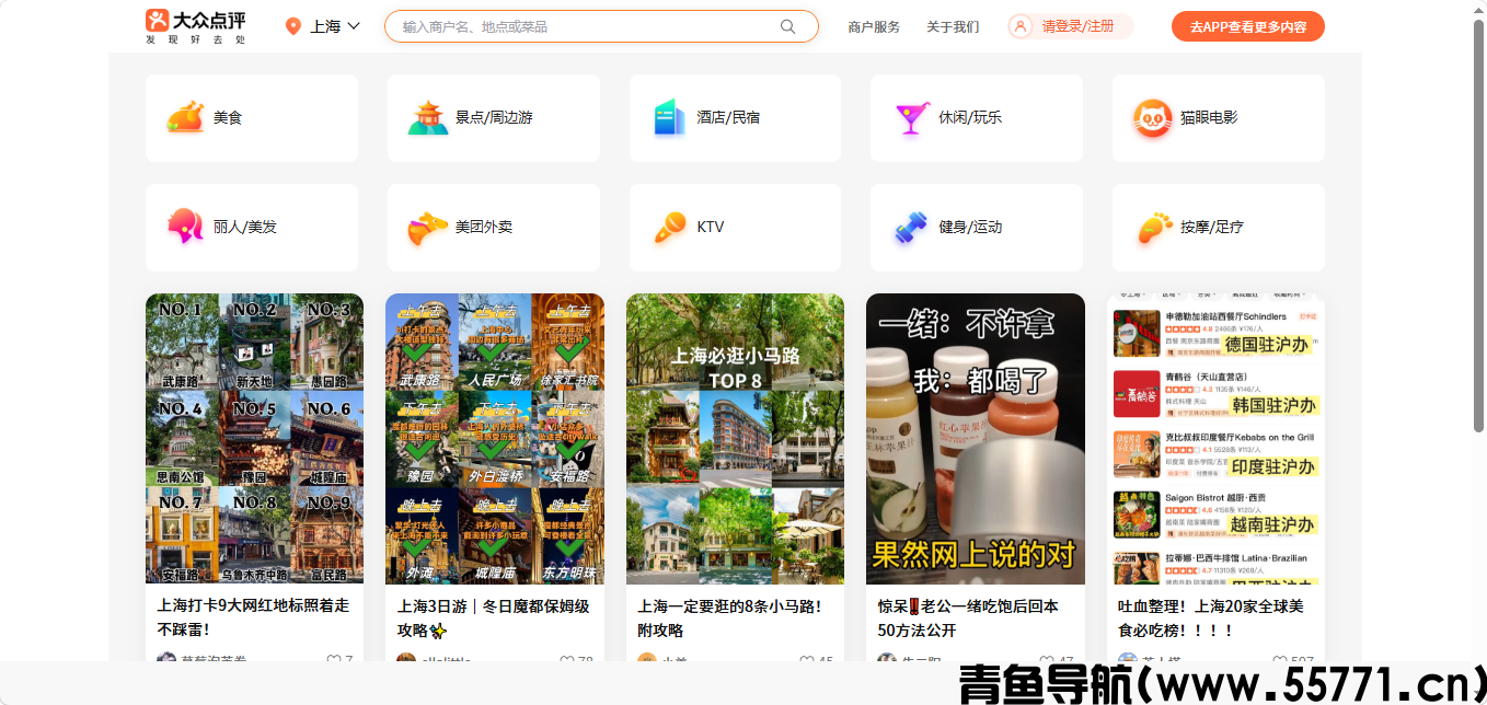 大众点评页面截图-青鱼导航