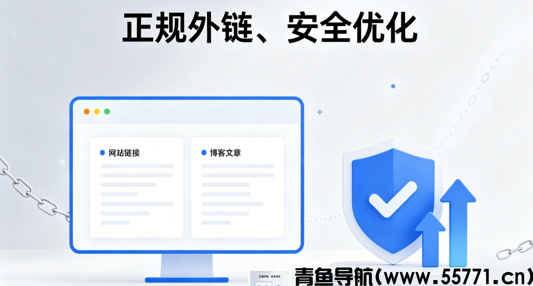外链怎么做才安全？小白也能懂的高质量引流法