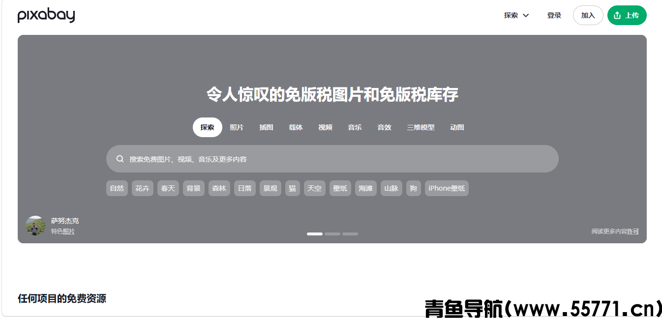 免费可商用图片素材,CC0无版权图库,高清免版权图片网站推荐-青鱼导航