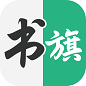 书旗小说