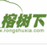 榕树下