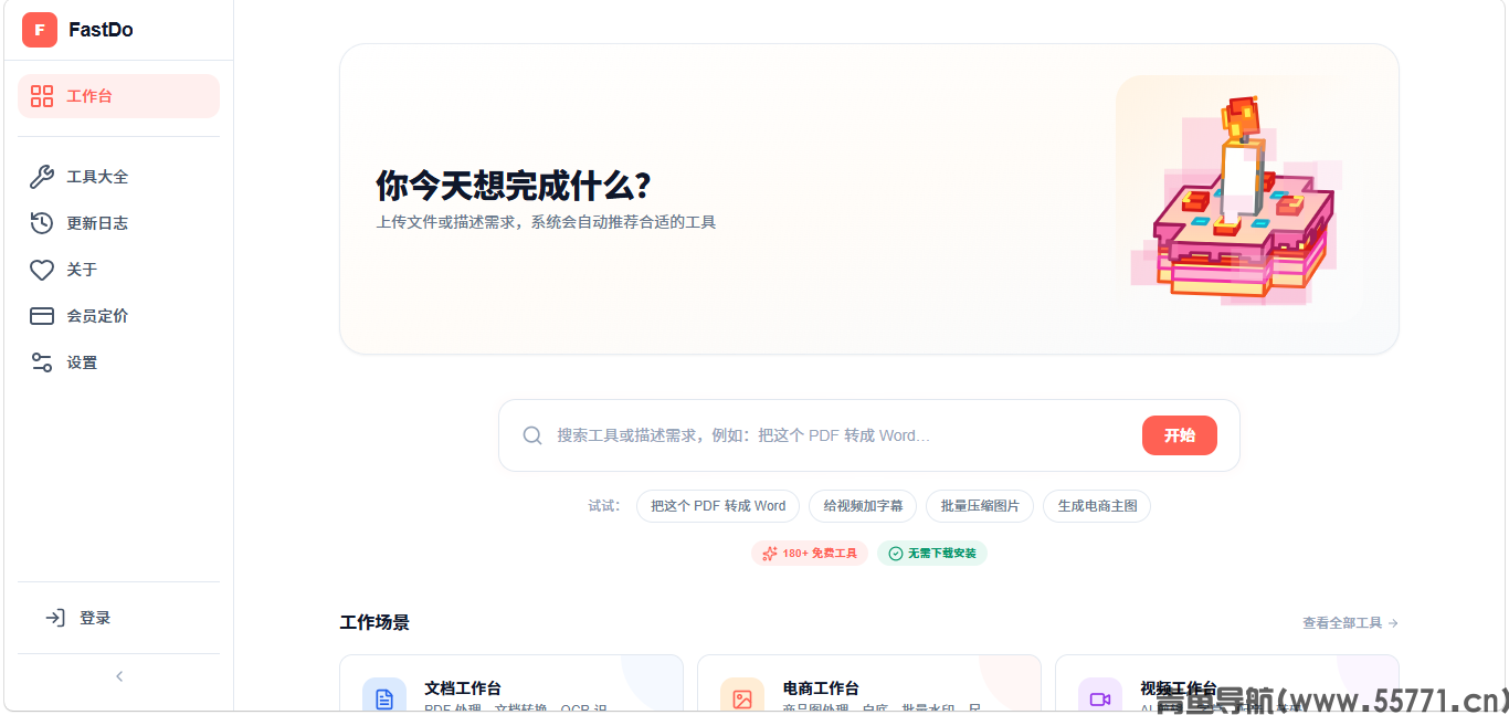 FastDo工具箱免费图片 PDF 视频处理工具首页截图 - 青鱼导航