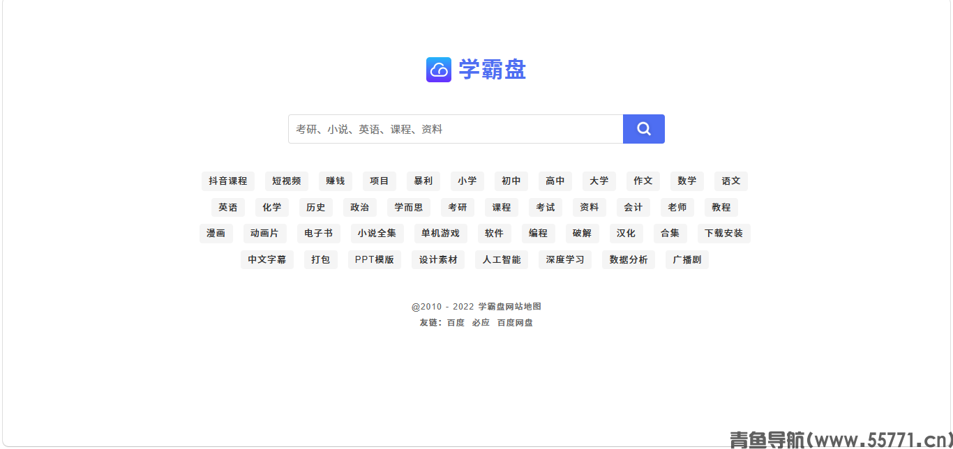 学霸盘页面截图-青鱼导航