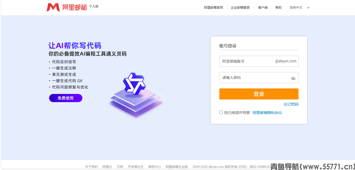 阿里邮箱页面截图-青鱼导航
