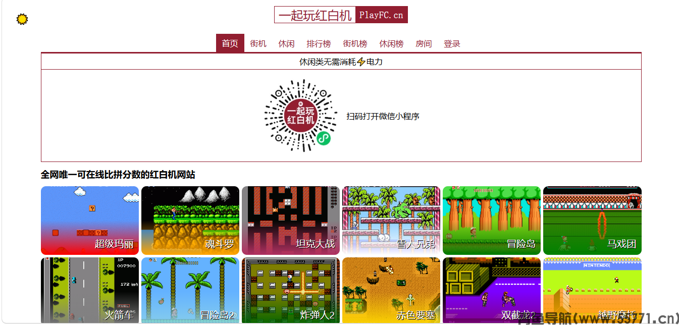 一起玩红白机页面截图-青鱼导航