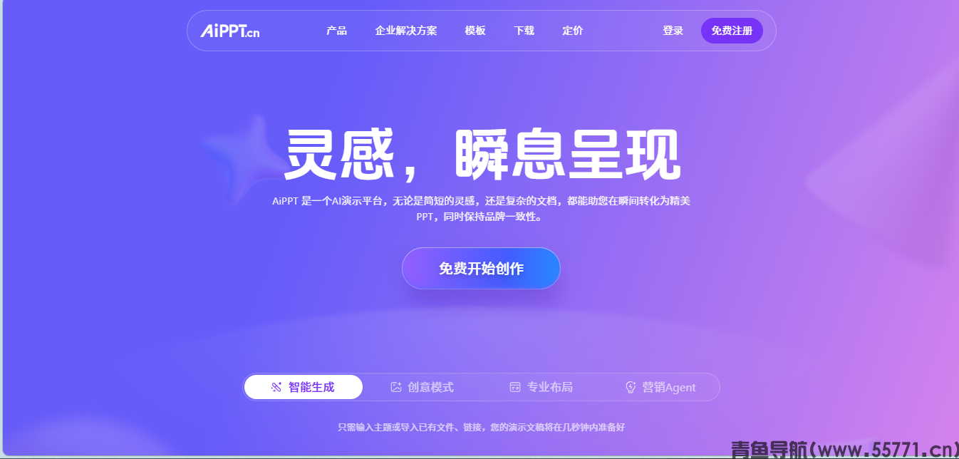 AiPPT页面截图-青鱼导航