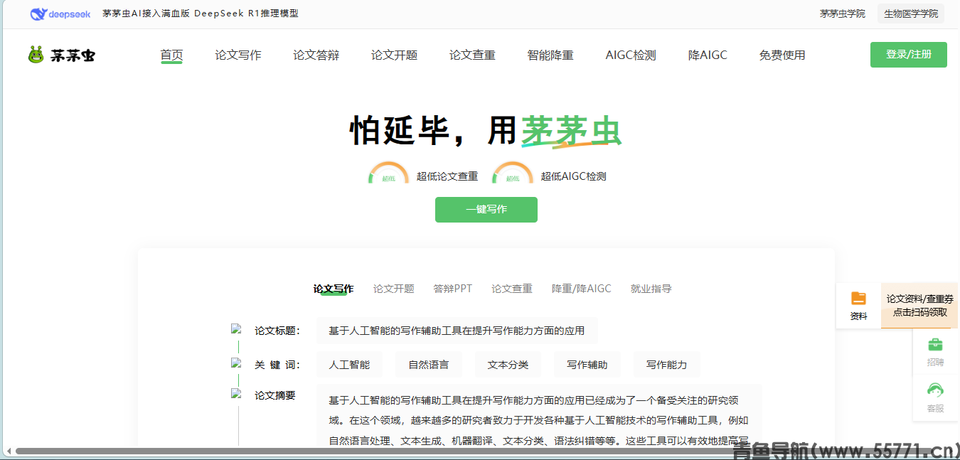 茅茅虫AI论文页面截图-青鱼导航