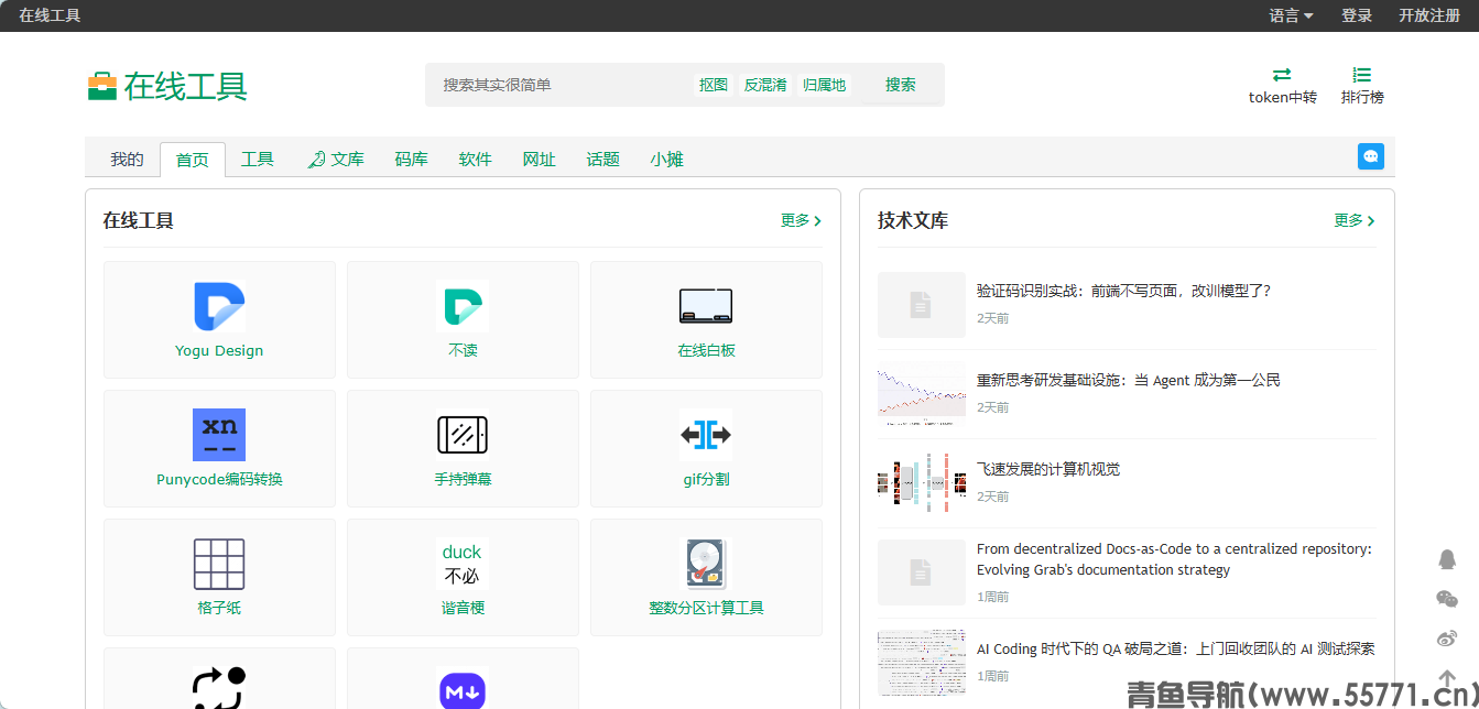 在线工具箱页面截图-青鱼导航