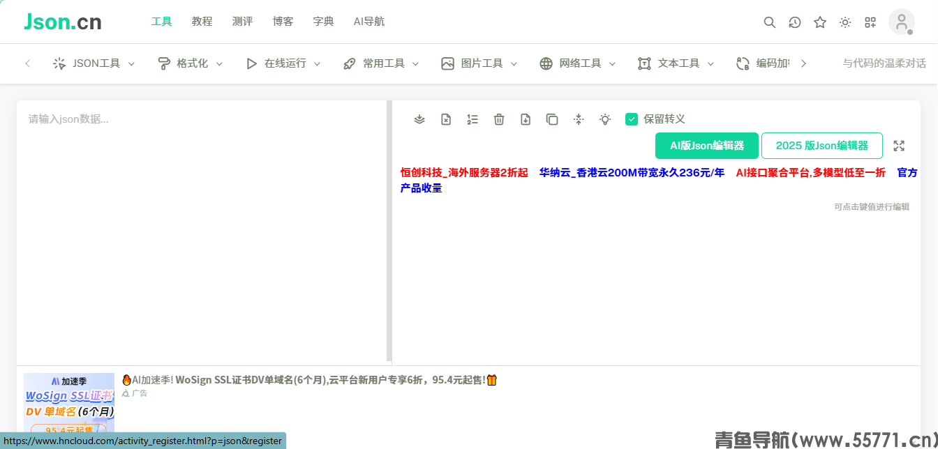 JSON 在线解析页面截图-青鱼导航