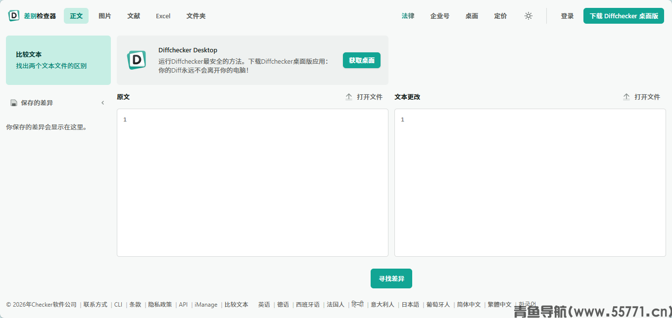 Diffchecker页面截图-青鱼导航