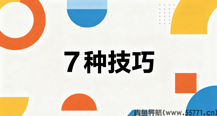 别再浪费流量！资深站长分享提升网站转化的 7 个硬核技巧