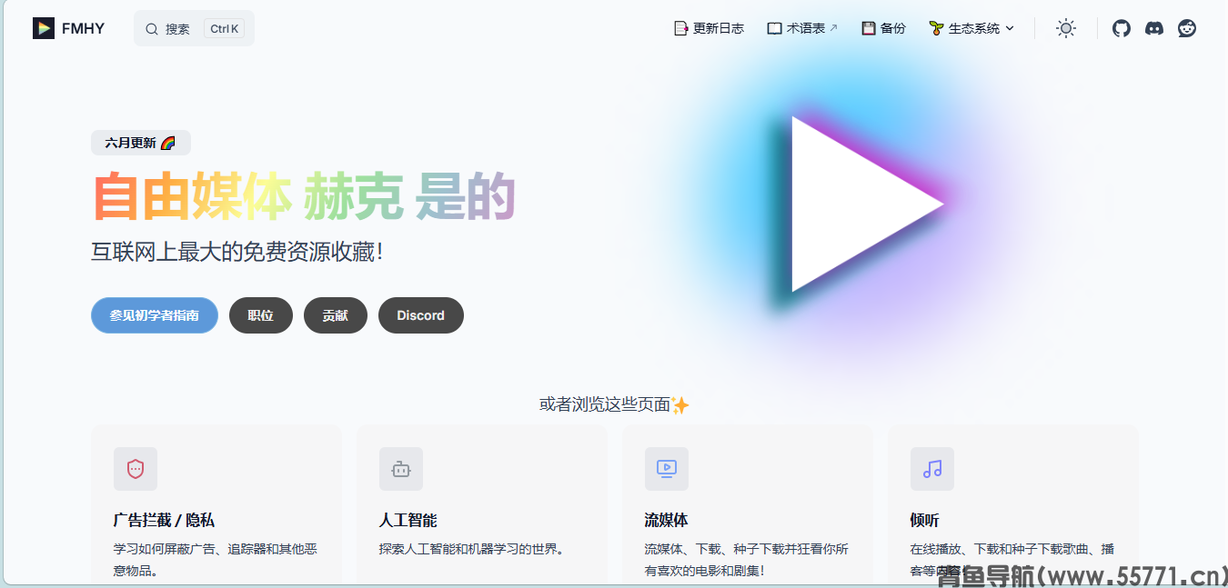 FMHY页面截图-青鱼导航