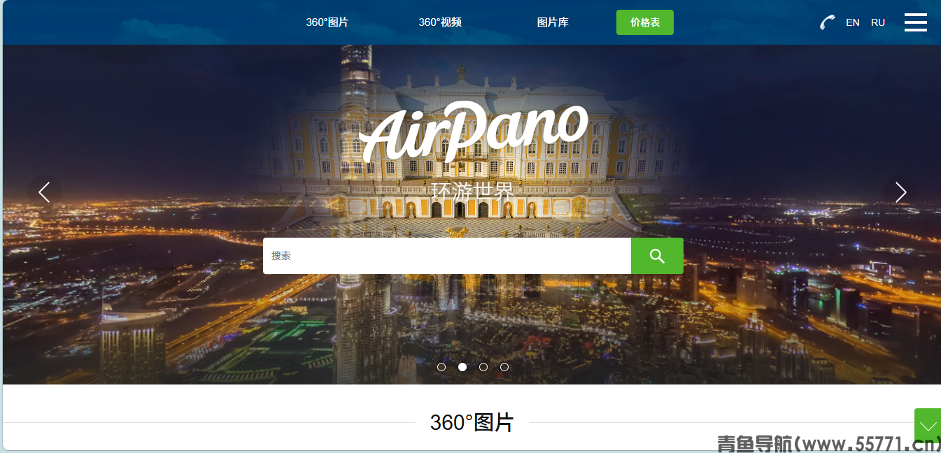 AirPano页面截图-青鱼导航