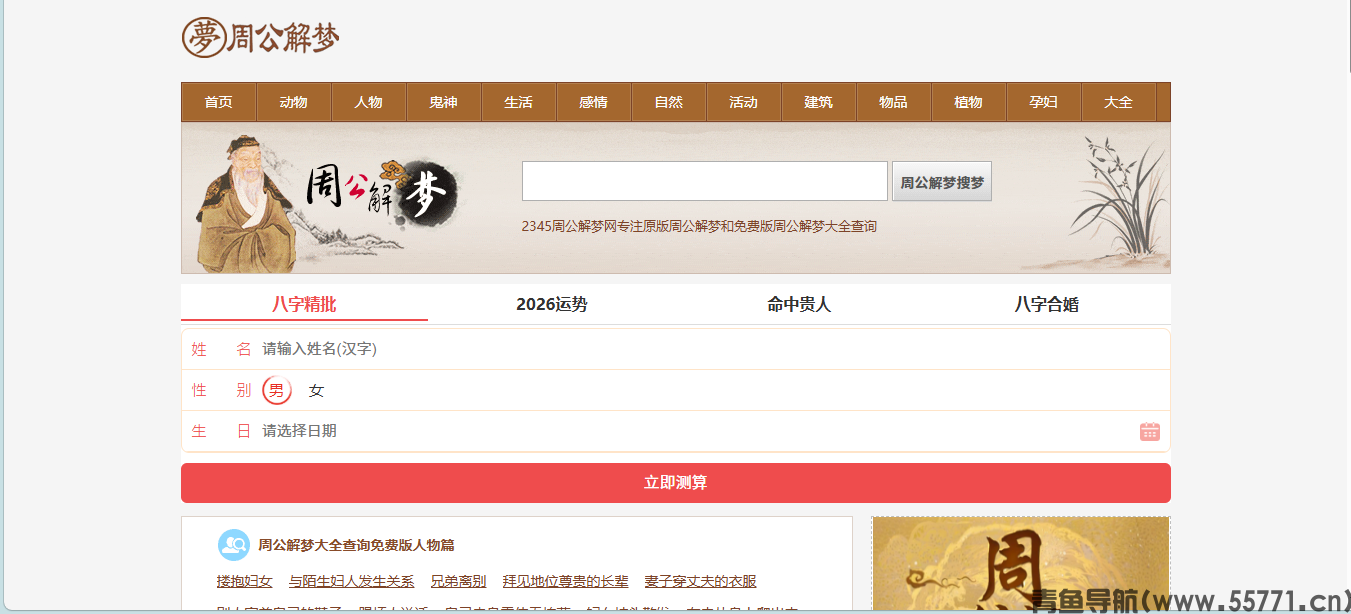 周公解梦吧页面截图-青鱼导航