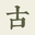 古文岛