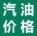今日油价查询