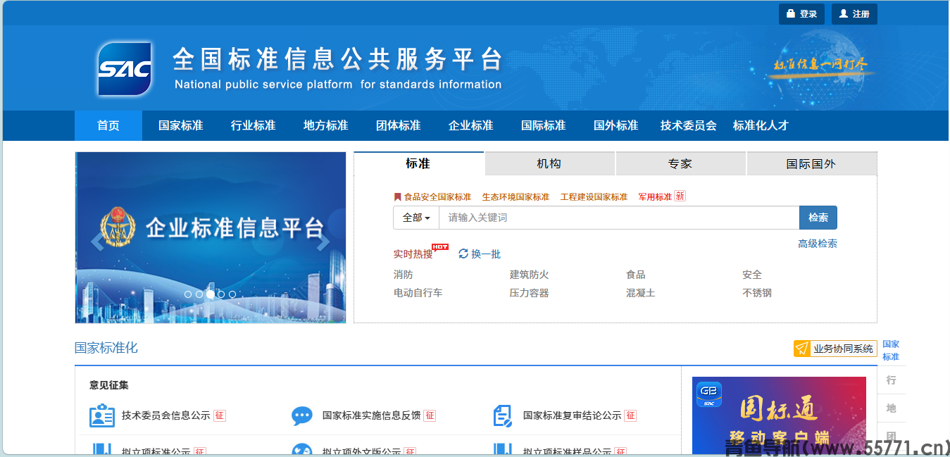 全国标准信息公共服务平台页面截图-青鱼导航