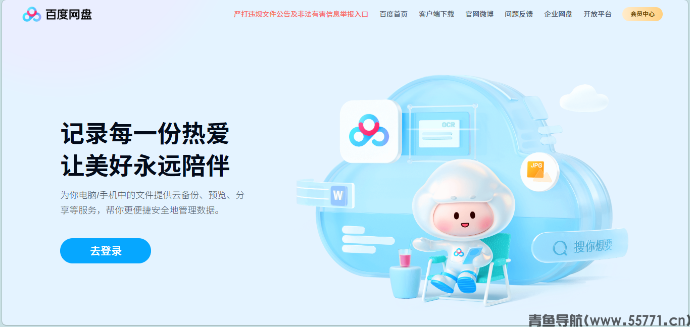百度网盘页面截图-青鱼导航