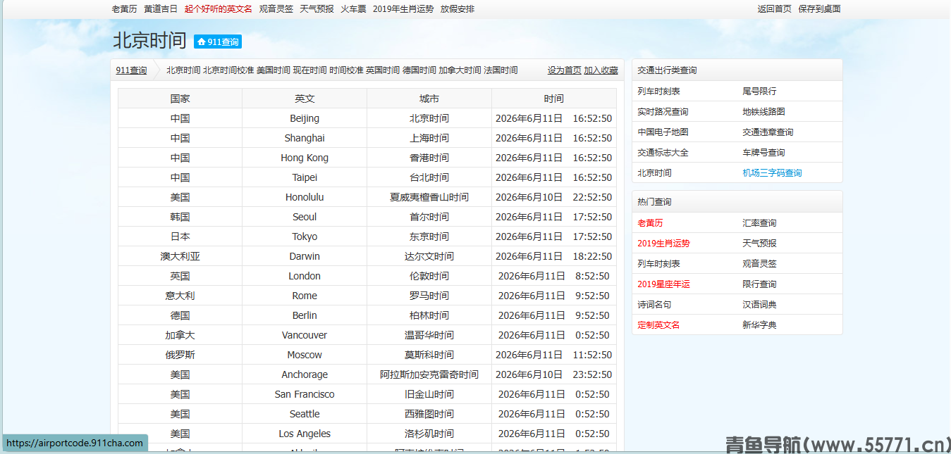 时差查询网页面截图-青鱼导航