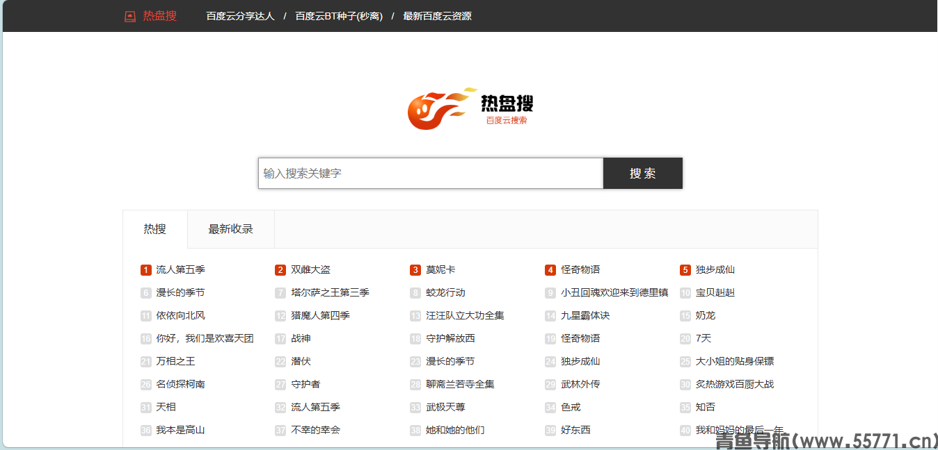 热盘搜页面截图-青鱼导航