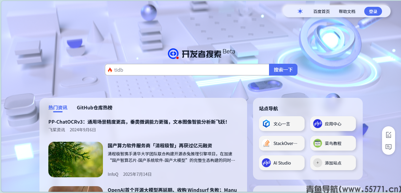 开发者搜索页面截图-青鱼导航