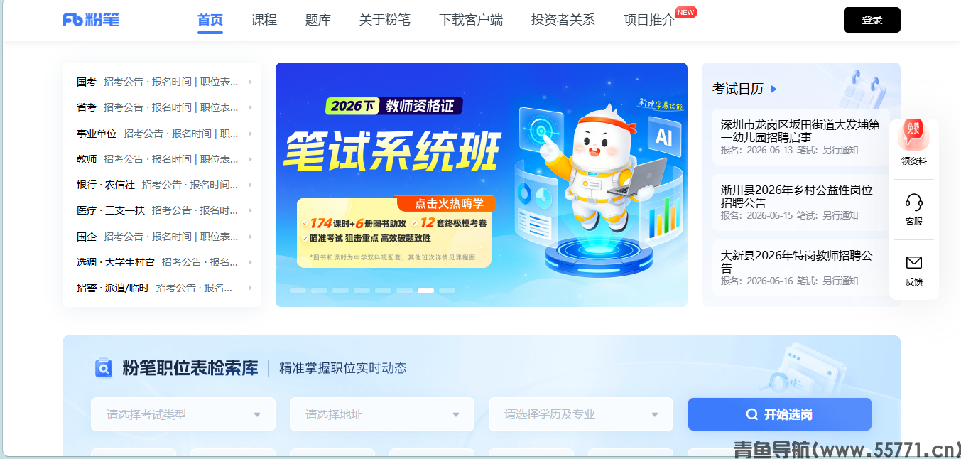 粉笔网页面截图-青鱼导航