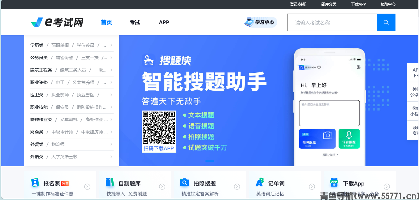 e考试网页面截图-青鱼导航