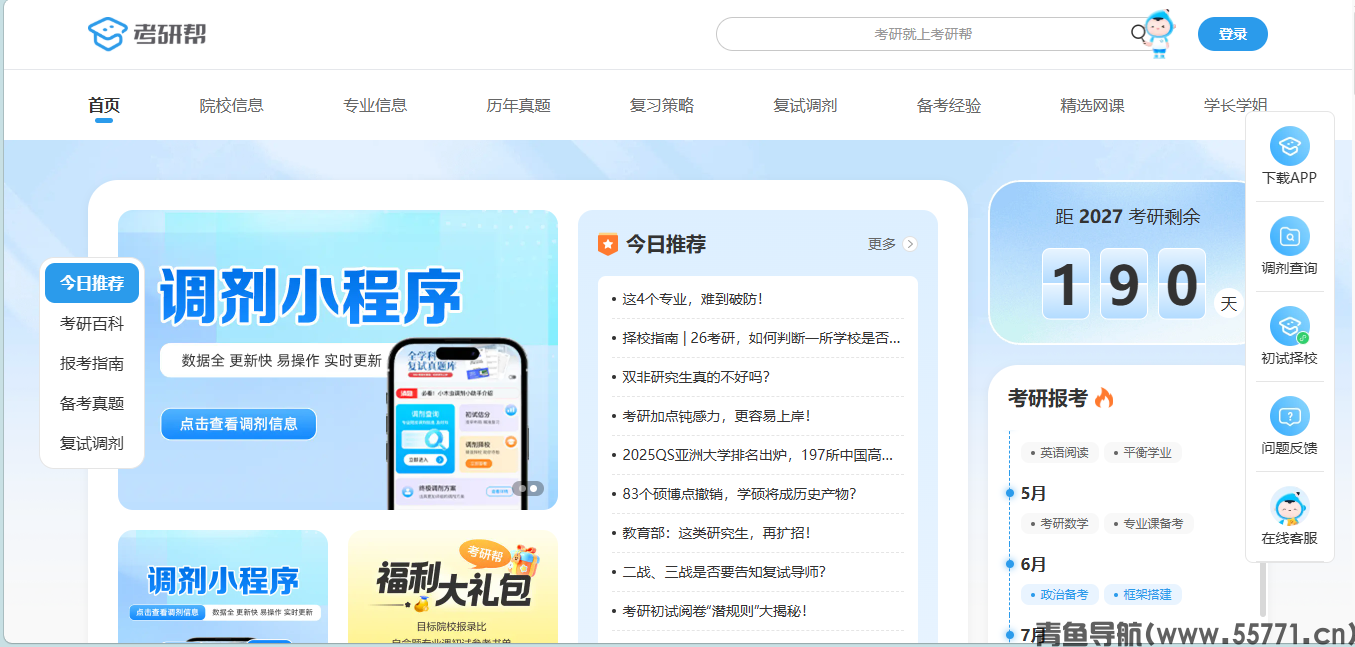 考研帮页面截图-青鱼导航