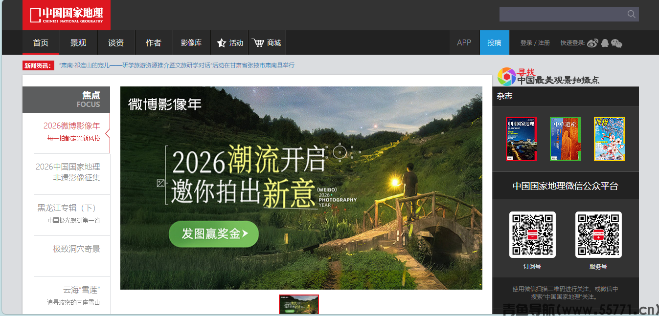 中国国家地理网页面截图-青鱼导航