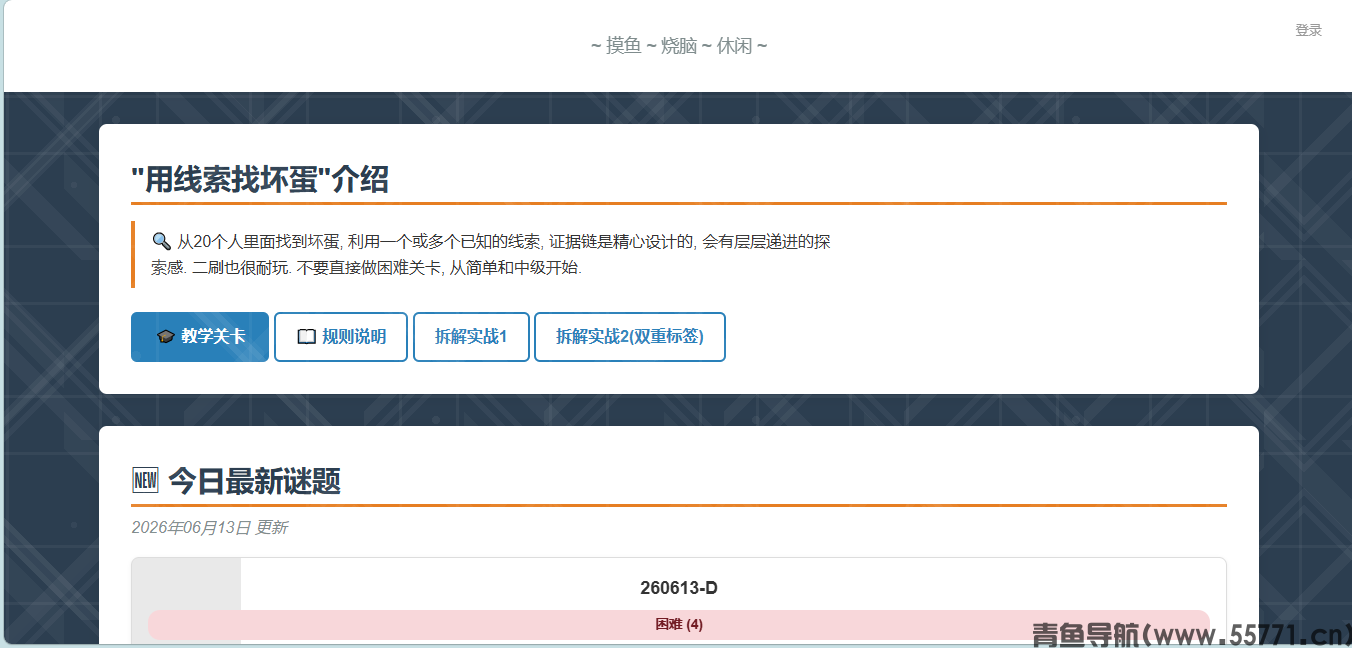 用线索找坏蛋页面截图-青鱼导航