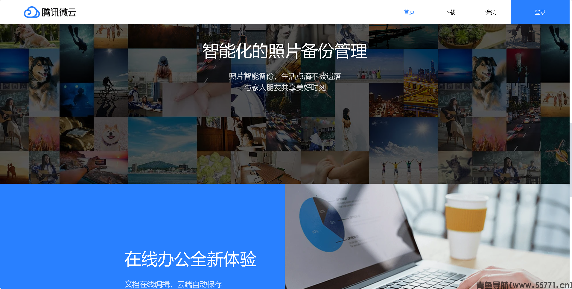 腾讯微云页面截图-青鱼导航
