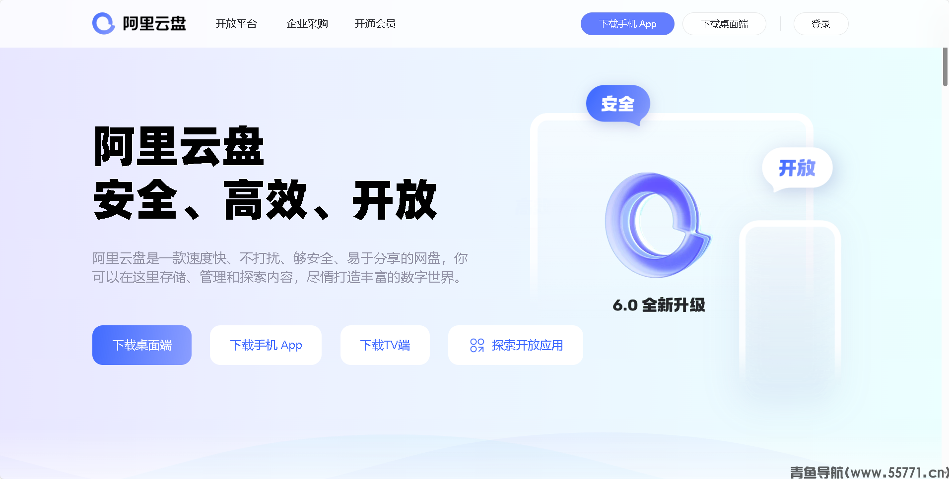 阿里云盘页面截图-青鱼导航