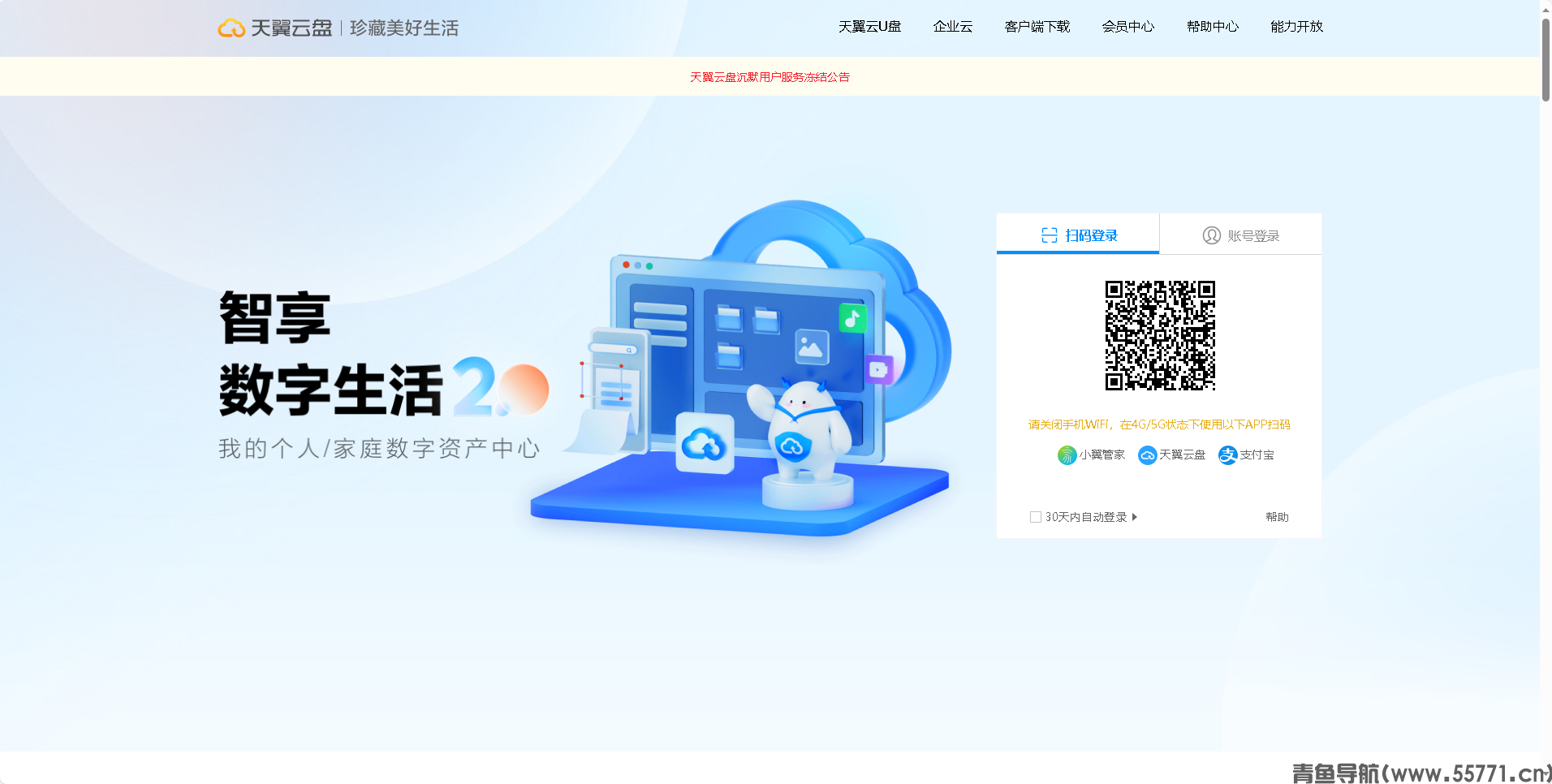 天翼云盘页面截图-青鱼导航