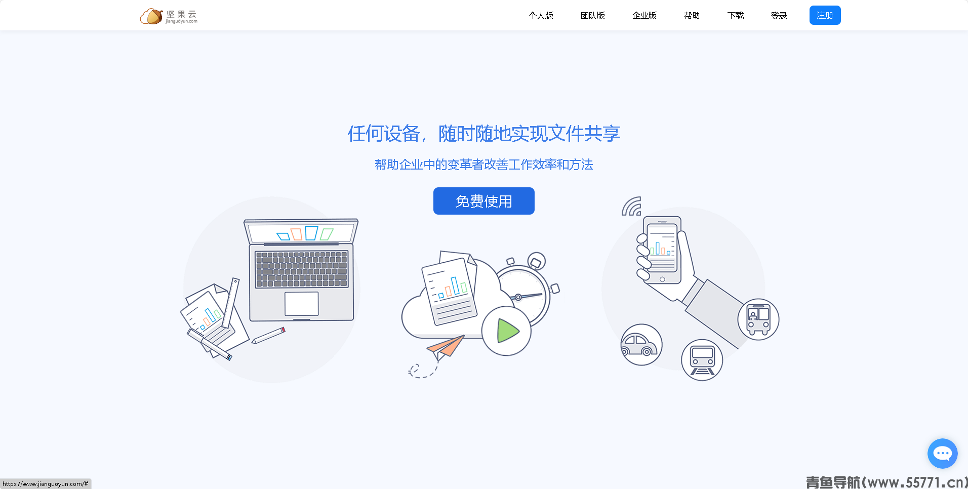 坚果云页面截图-青鱼导航