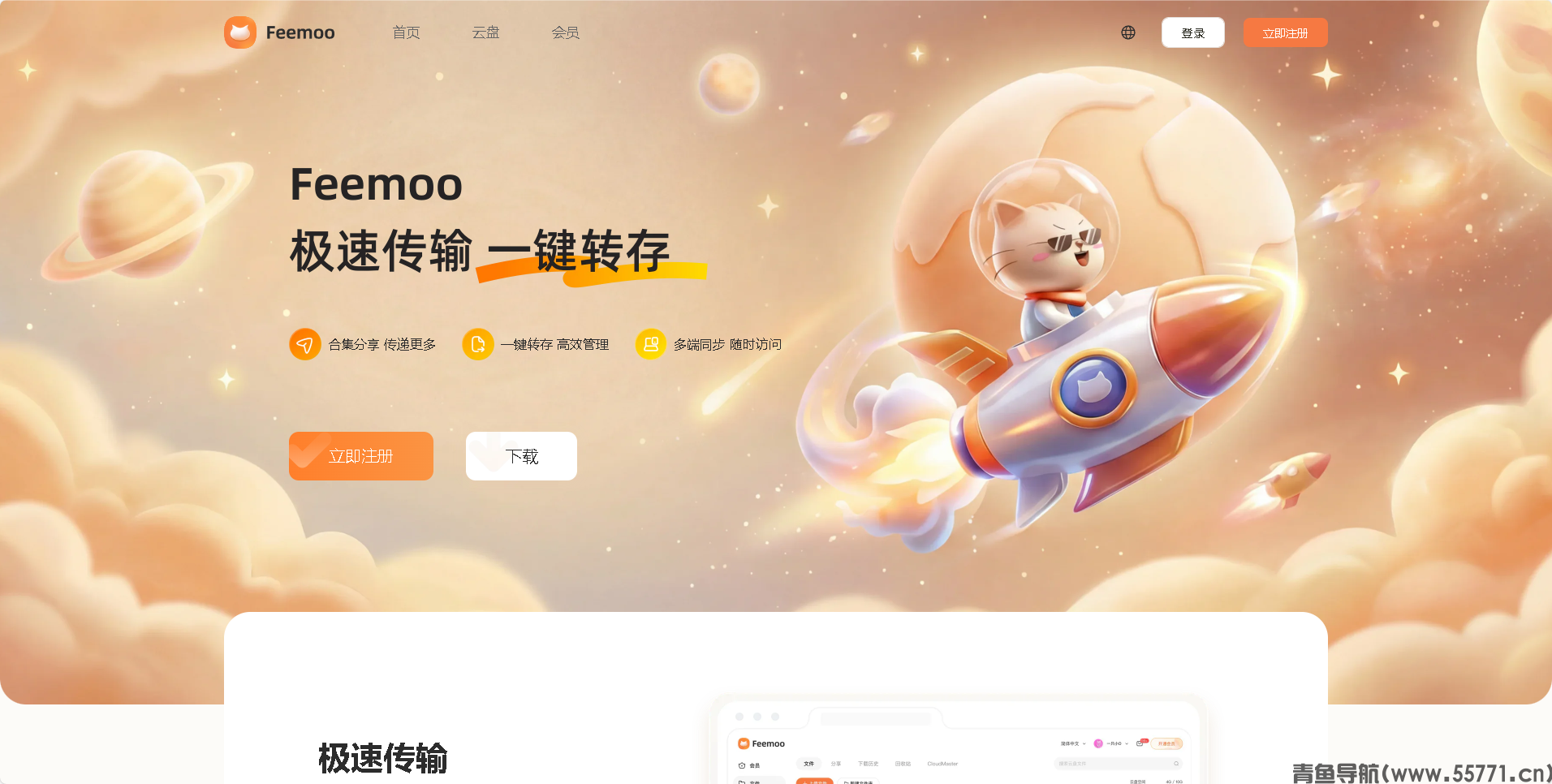 飞猫盘页面截图-青鱼导航