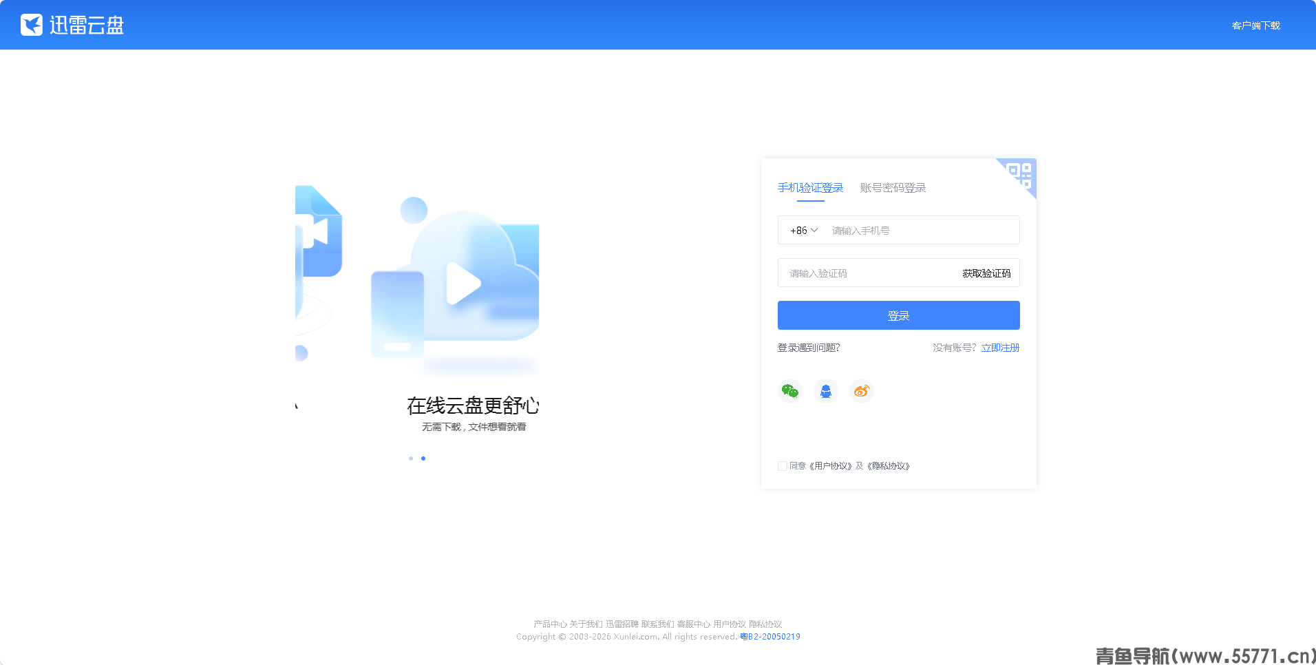 迅雷云盘页面截图-青鱼导航