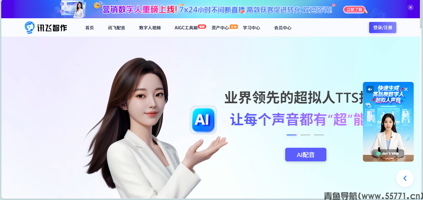 讯飞智作页面截图-青鱼导航