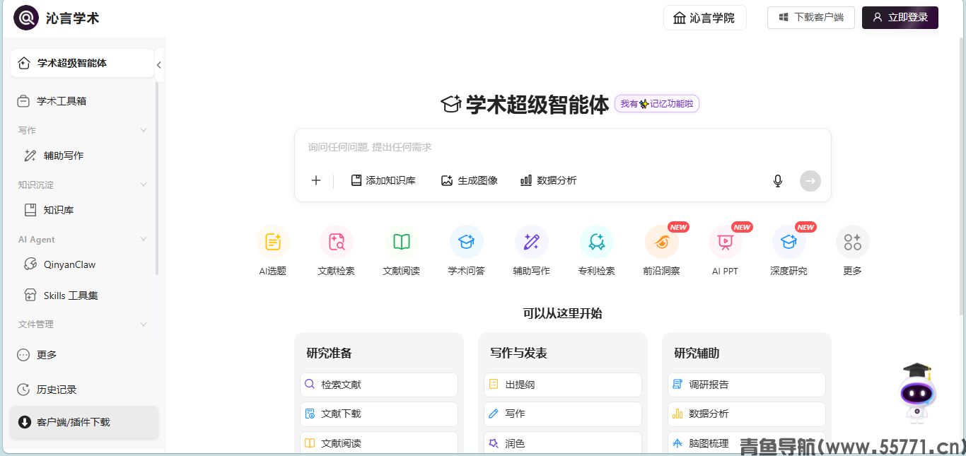 沁言学术页面截图-青鱼导航