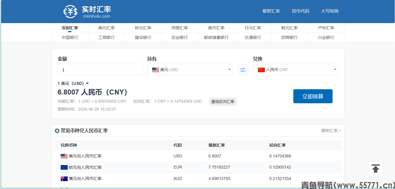 实时汇率页面截图-青鱼导航