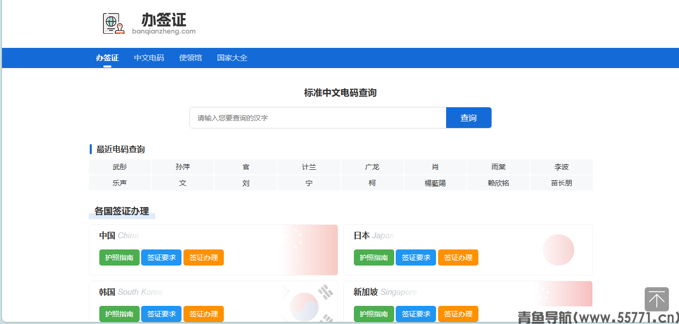 办签证网页面截图-青鱼导航