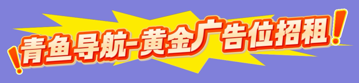 青鱼导航广告2
