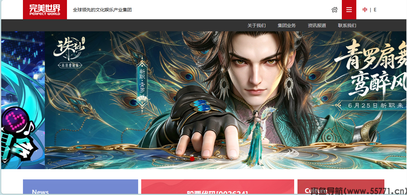 完美世界集团官网wanmei.com企业资讯游戏宣传首页截图 - 青鱼导航 完美世界集团官网wanmei.com企业资讯游戏宣传首页截图 - 青鱼导航