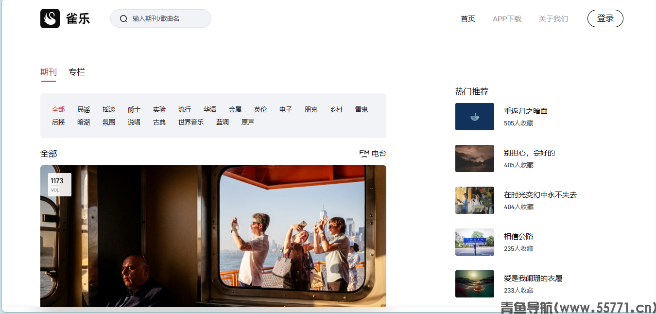 雀乐indie.cn独立音乐小众歌单期刊图文网站首页截图 - 青鱼导航