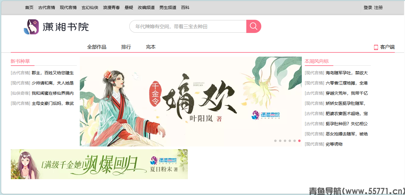 潇湘书院xxsy.net女频原创言情小说网站首页截图 - 青鱼导航 潇湘书院xxsy.net女频原创言情小说网站首页截图 - 青鱼导航